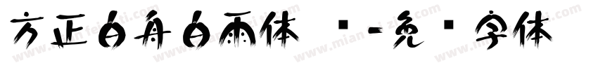 方正白舟白雨体 简字体转换